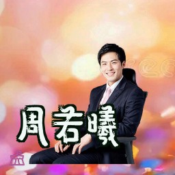 周若曦