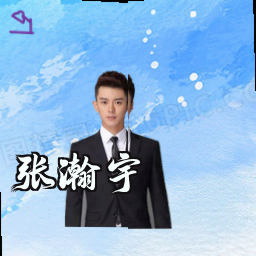 张瀚宇