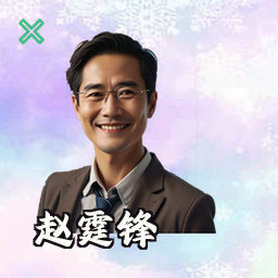 赵霆锋