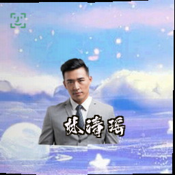 林清瑶